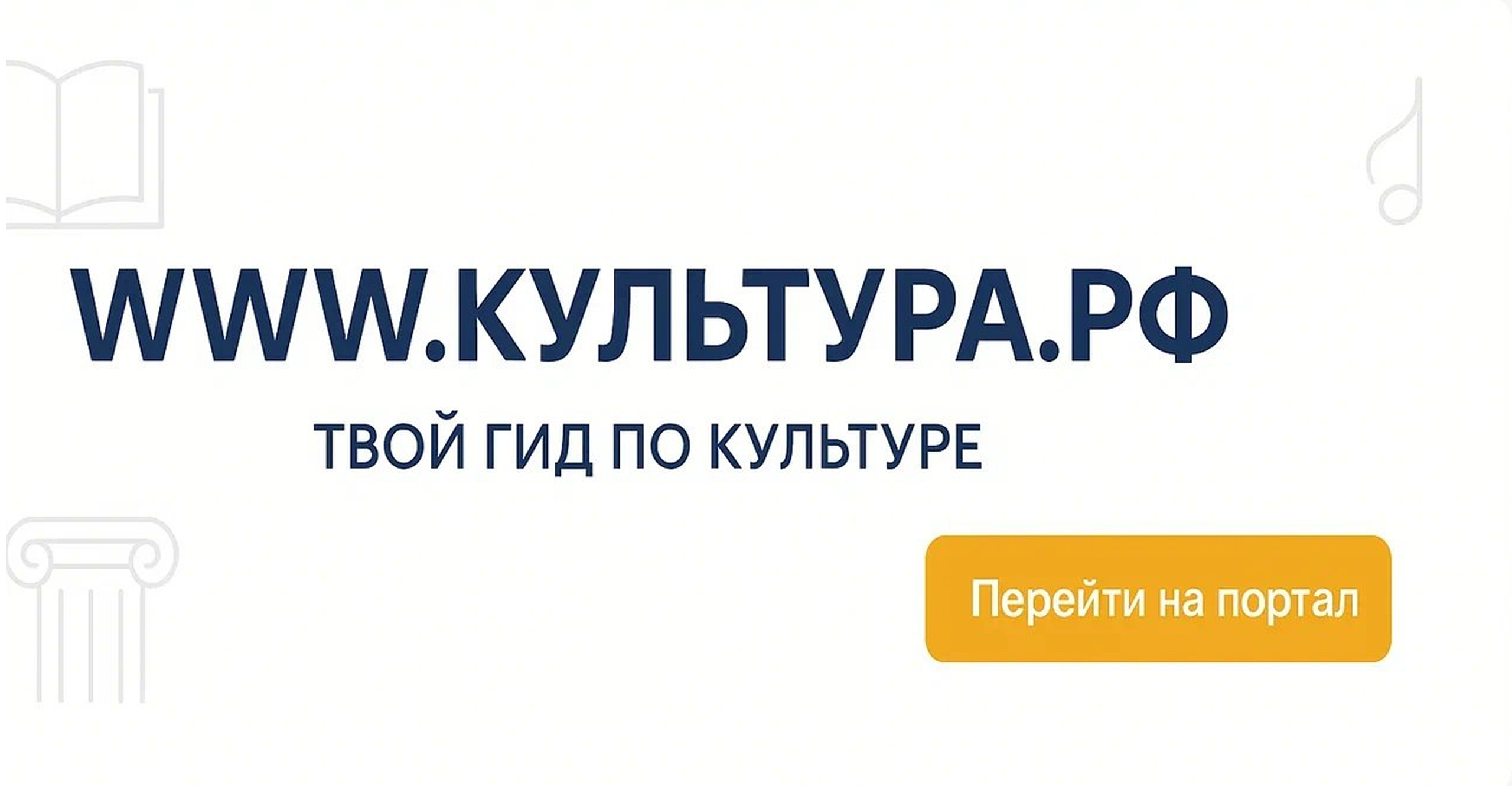 WWW.КУЛЬТУРА.РФ — твой гид по культуре