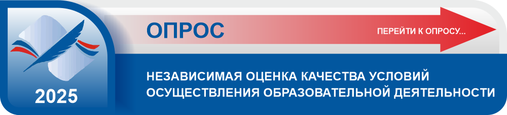Опрос - Независимая оценка качества образовательной деятельности